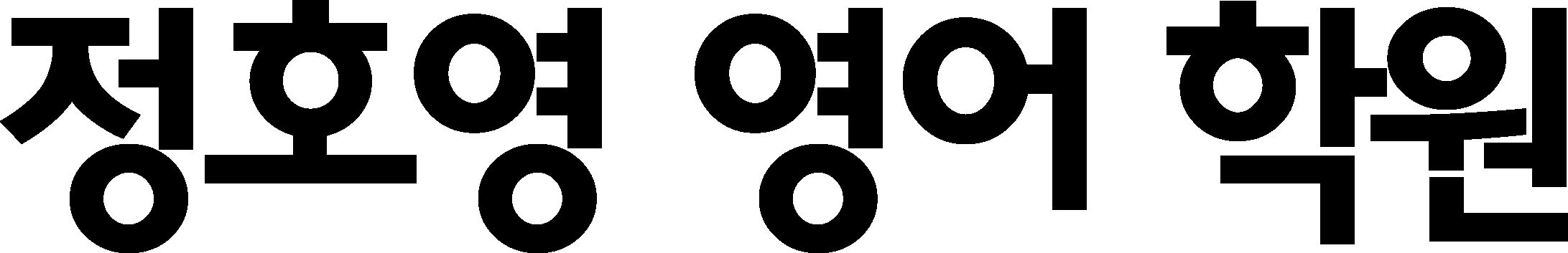 정호영영어학원