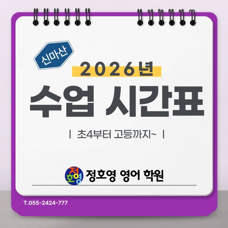 신마산점-2026년 전학년 수업시간표[초4~고등] 사진 1