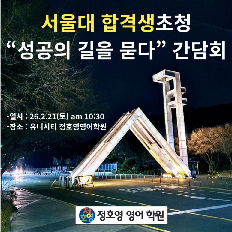 서울대 합격생 초청, "성공의 길을 묻다" 간담회 개최 안내 사진 1