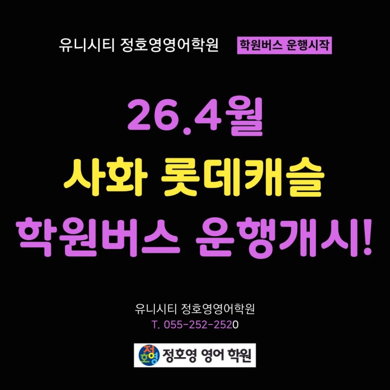 사화 롯데캐슬, 아티움시티, 명곡두산위브 - 학원차량(버스) 운행 시작! 사진 2