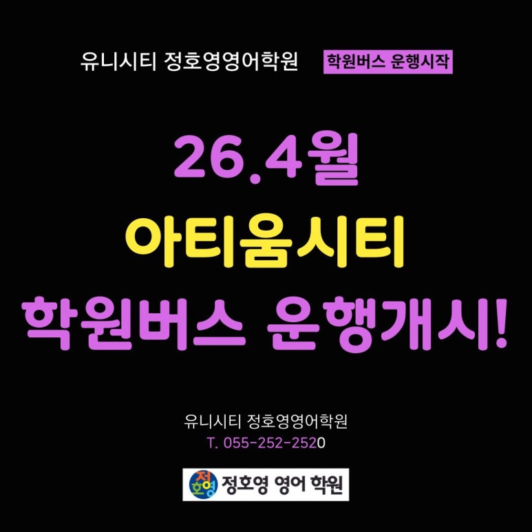 사화 롯데캐슬, 아티움시티, 명곡두산위브 - 학원차량(버스) 운행 시작! 사진 3