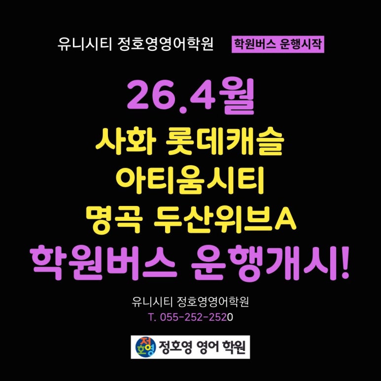 사화 롯데캐슬, 아티움시티, 명곡두산위브 - 학원차량(버스) 운행 시작! 사진 5