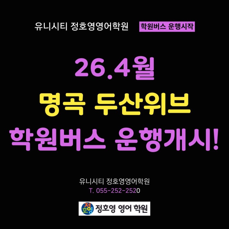 사화 롯데캐슬, 아티움시티, 명곡두산위브 - 학원차량(버스) 운행 시작! 사진 4