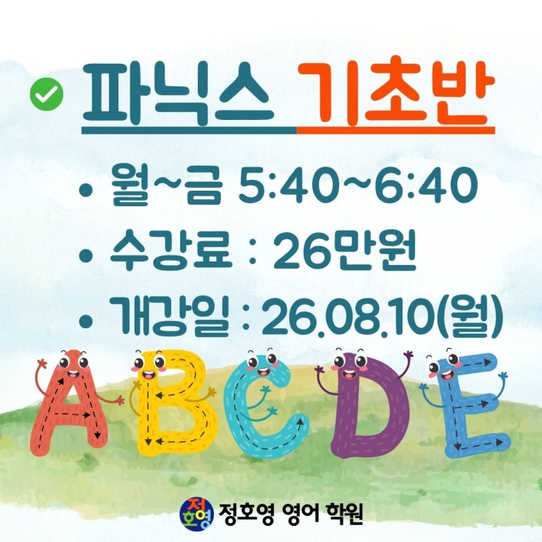 파닉스반 개강 (26.08) - 유니시티점 사진 3