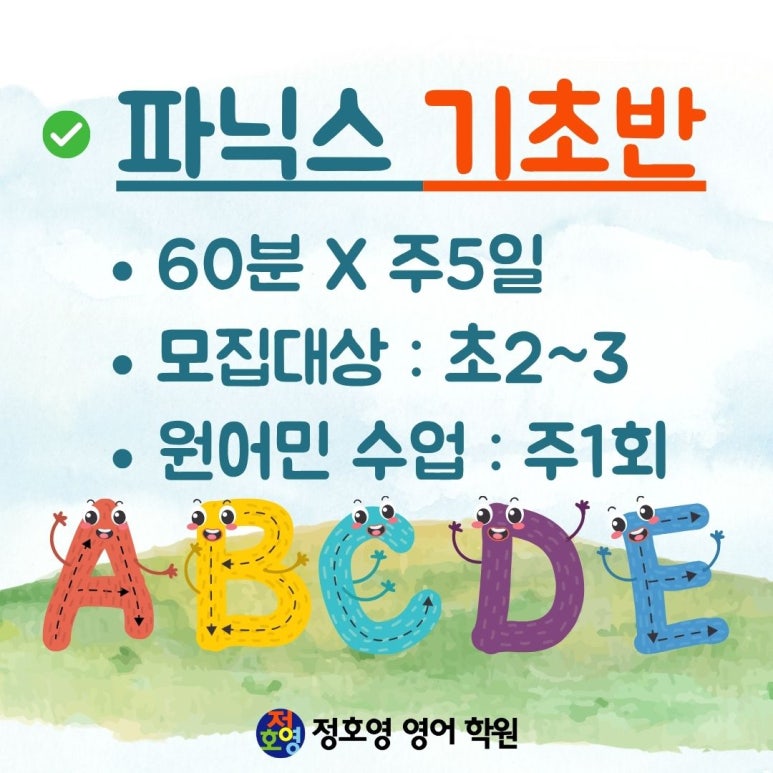 파닉스반 개강 (26.08) - 유니시티점 사진 2