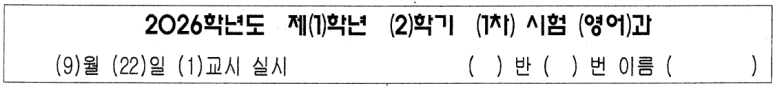 [양덕여중1 영어] 26년 2학기 1차고사 - 왜 이렇게나 어려웠지? 사진 2