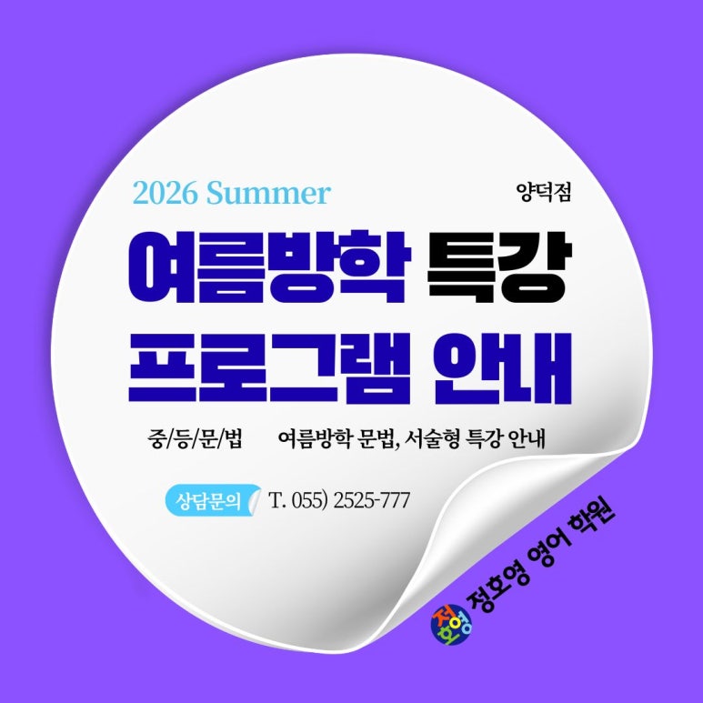 26년 여름방학 특강 안내 - 양덕점 사진 1