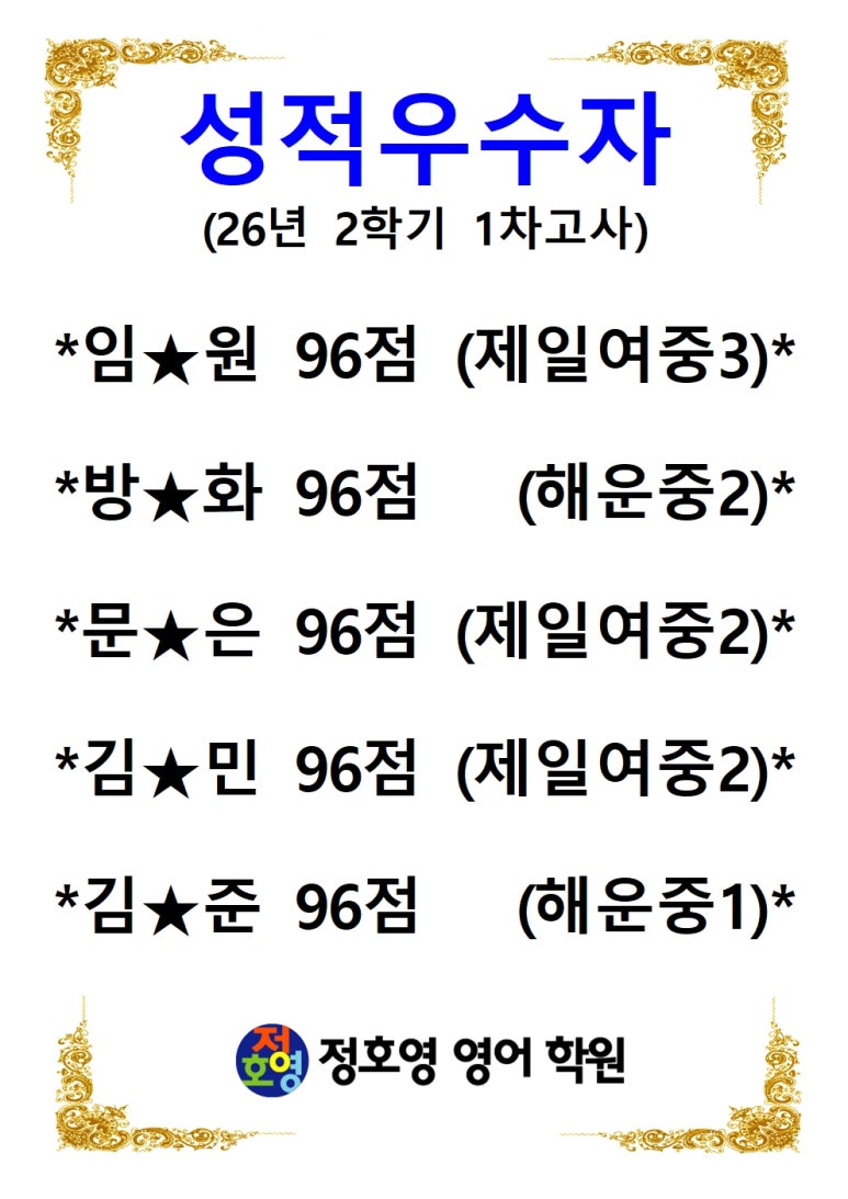 26년도 2학기 1차고사 성적우수자-신마산점 사진 7