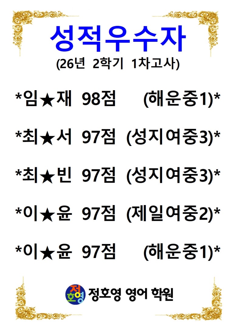26년도 2학기 1차고사 성적우수자-신마산점 사진 6