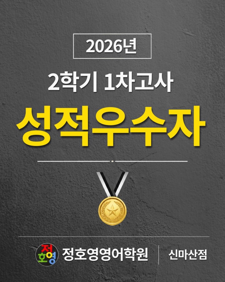 26년도 2학기 1차고사 성적우수자-신마산점 사진 1