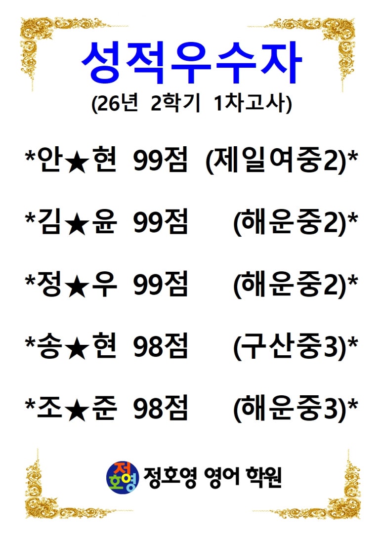 26년도 2학기 1차고사 성적우수자-신마산점 사진 5