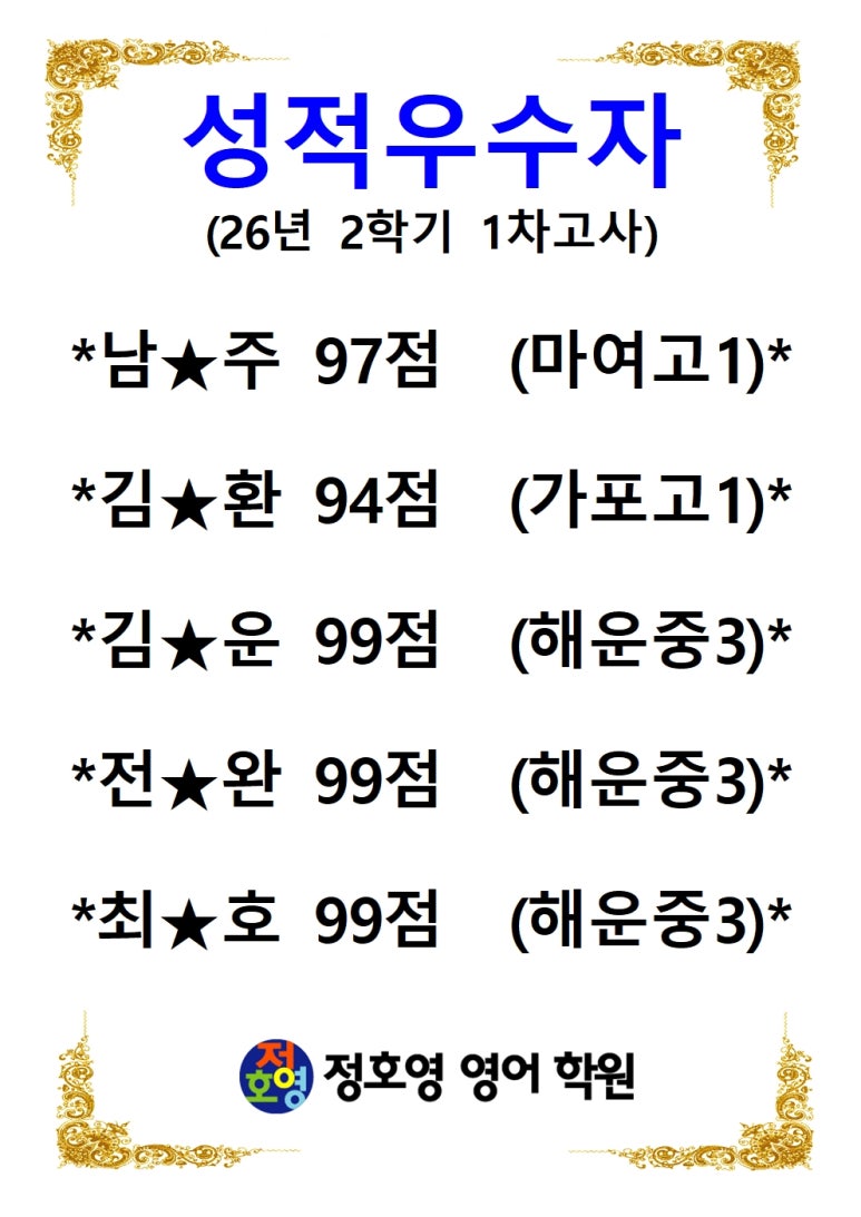 26년도 2학기 1차고사 성적우수자-신마산점 사진 4