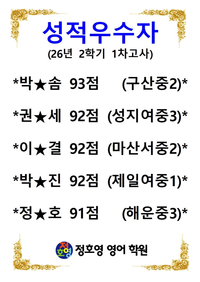 26년도 2학기 1차고사 성적우수자-신마산점 사진 10