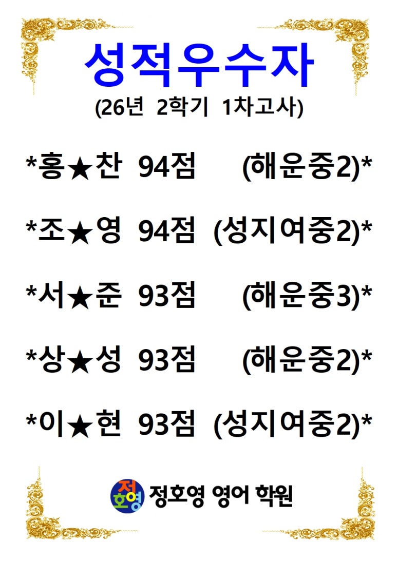 26년도 2학기 1차고사 성적우수자-신마산점 사진 9