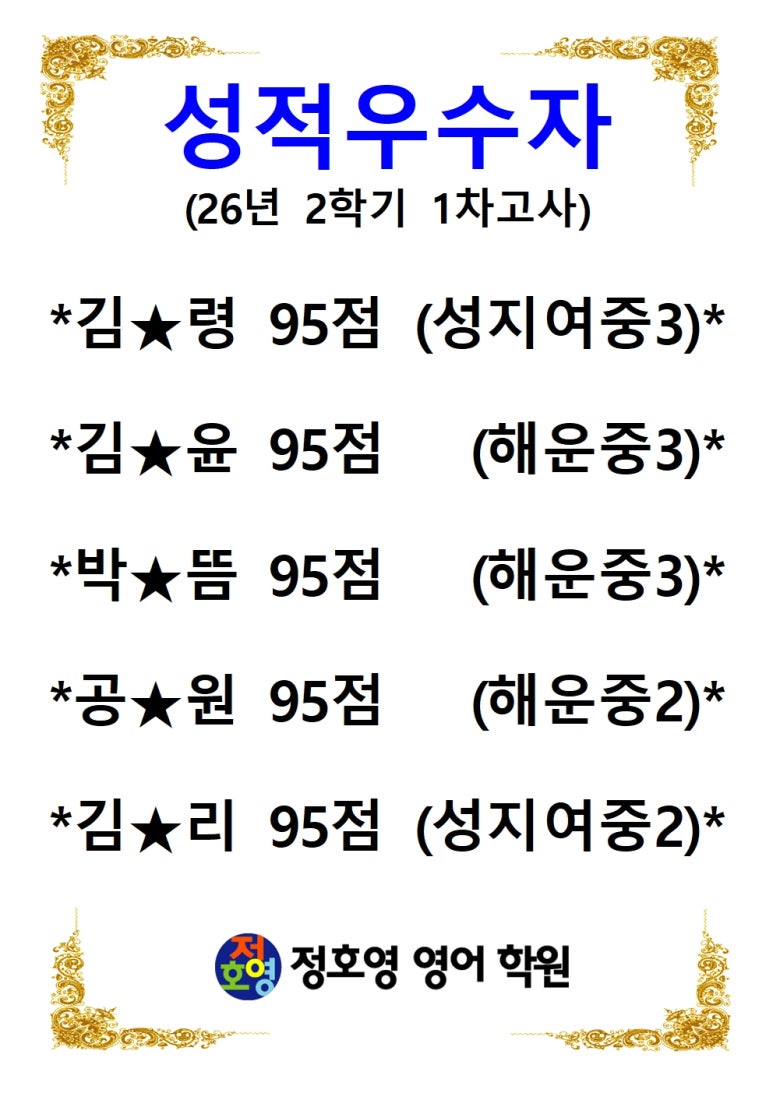 26년도 2학기 1차고사 성적우수자-신마산점 사진 8
