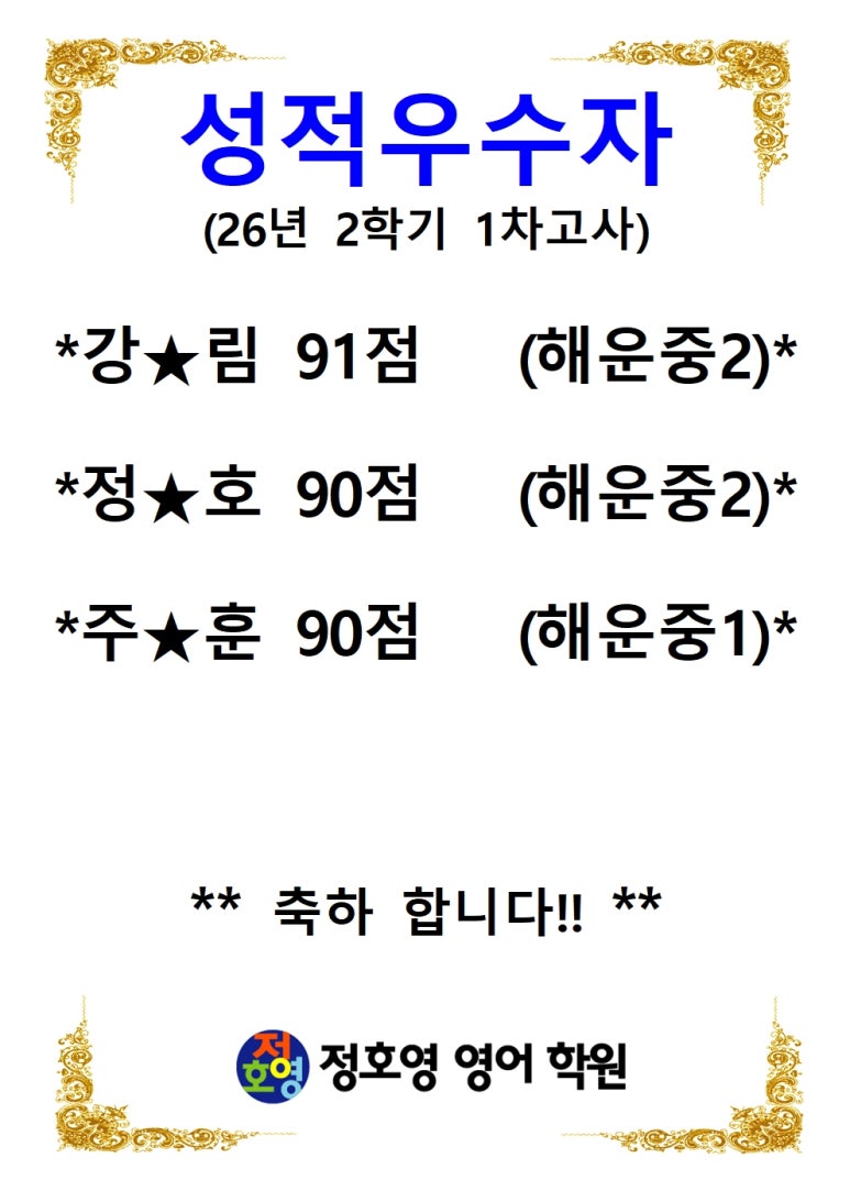 26년도 2학기 1차고사 성적우수자-신마산점 사진 11